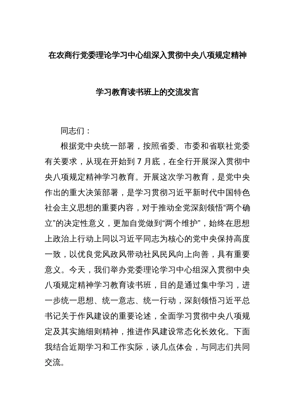 在农商行党委理论学习中心组深入贯彻中央八项规定精神学习教育读书班上的交流发言_第1页