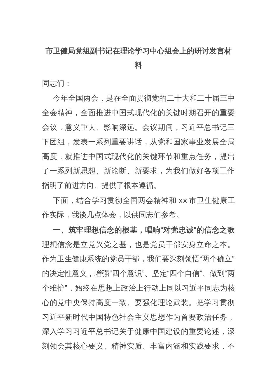 市卫健局党组副书记在理论学习中心组会上的研讨发言材料_第1页