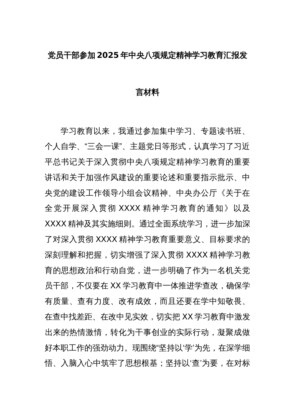 党员干部参加2025年中央八项规定精神学习教育汇报发言材料_第1页