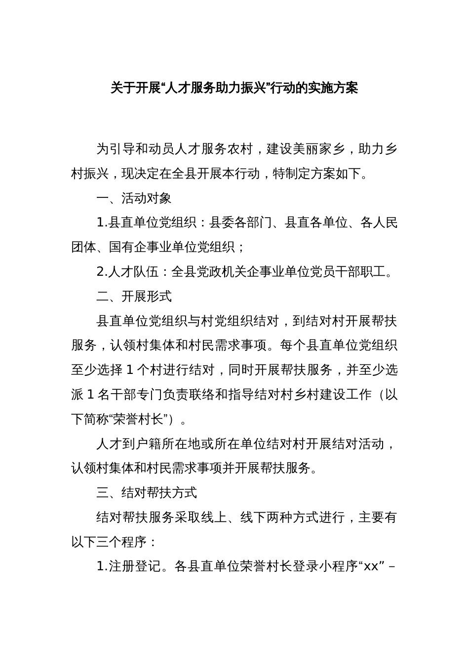 关于开展“人才服务助力振兴”行动的实施方案_第1页