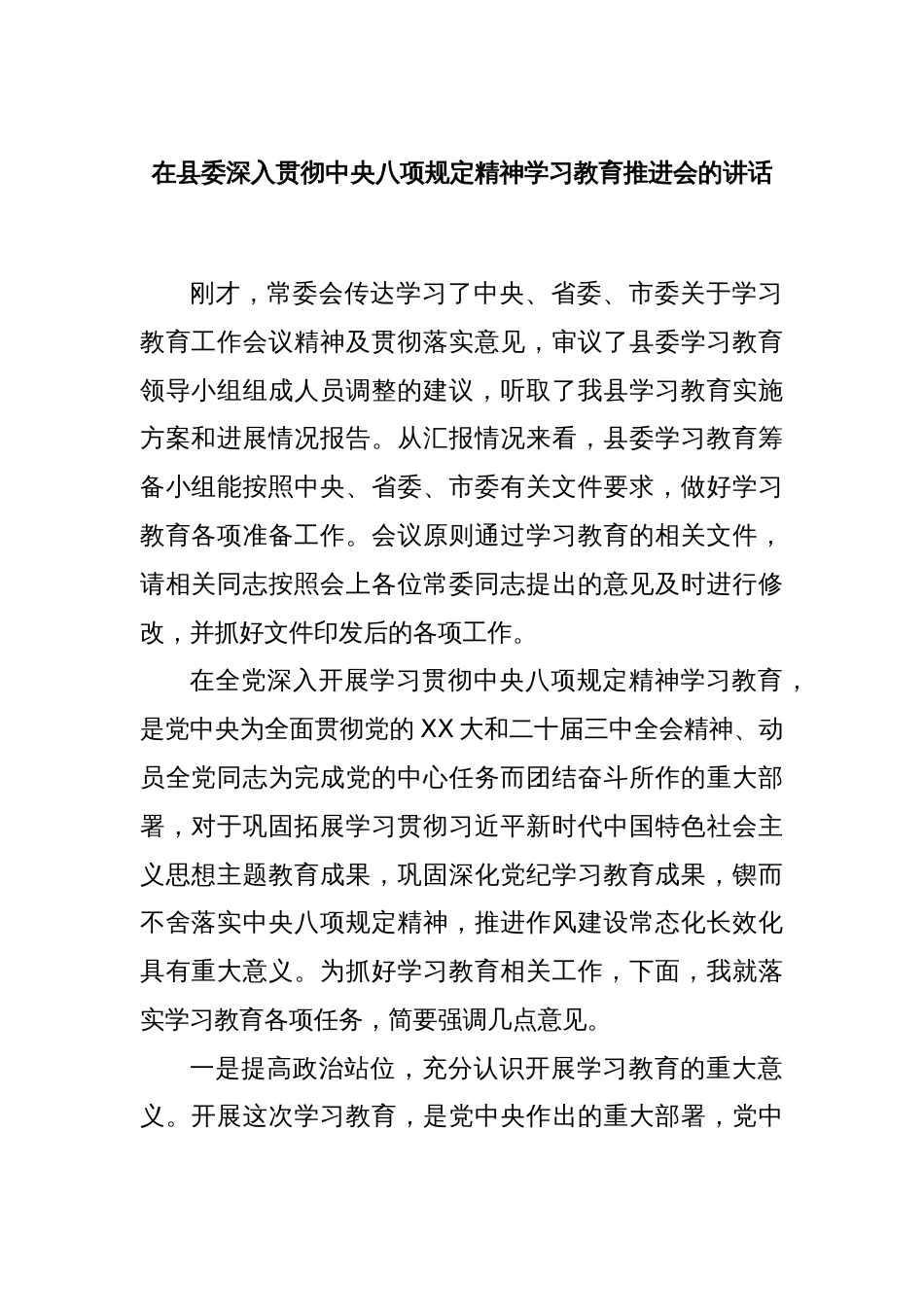 在县委深入贯彻中央八项规定精神学习教育推进会的讲话_第1页