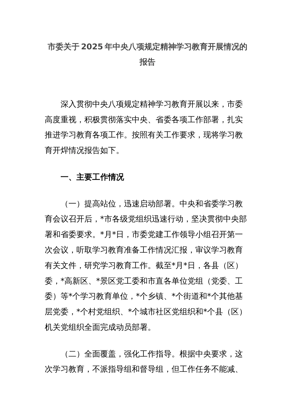 市委关于2025年中央八项规定精神学习教育开展情况的报告_第1页