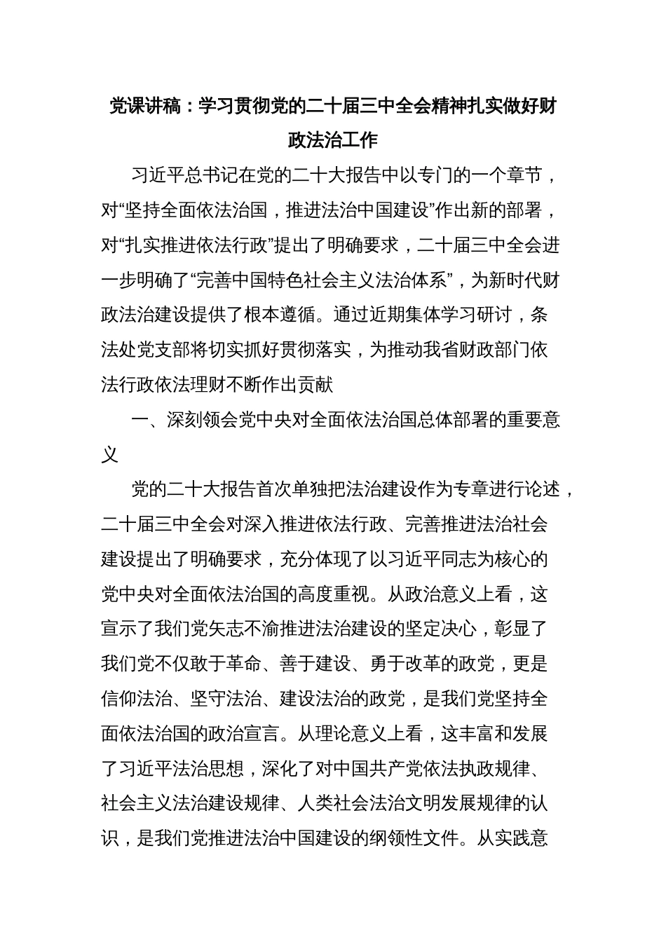 党课讲稿：学习贯彻党的二十届三中全会精神扎实做好财政法治工作_第1页
