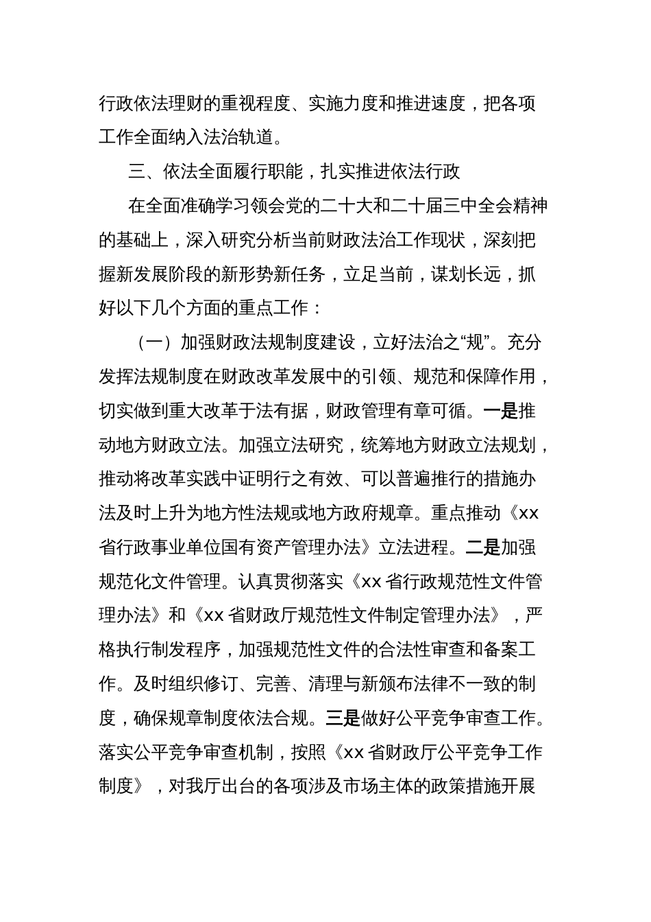 党课讲稿：学习贯彻党的二十届三中全会精神扎实做好财政法治工作_第3页