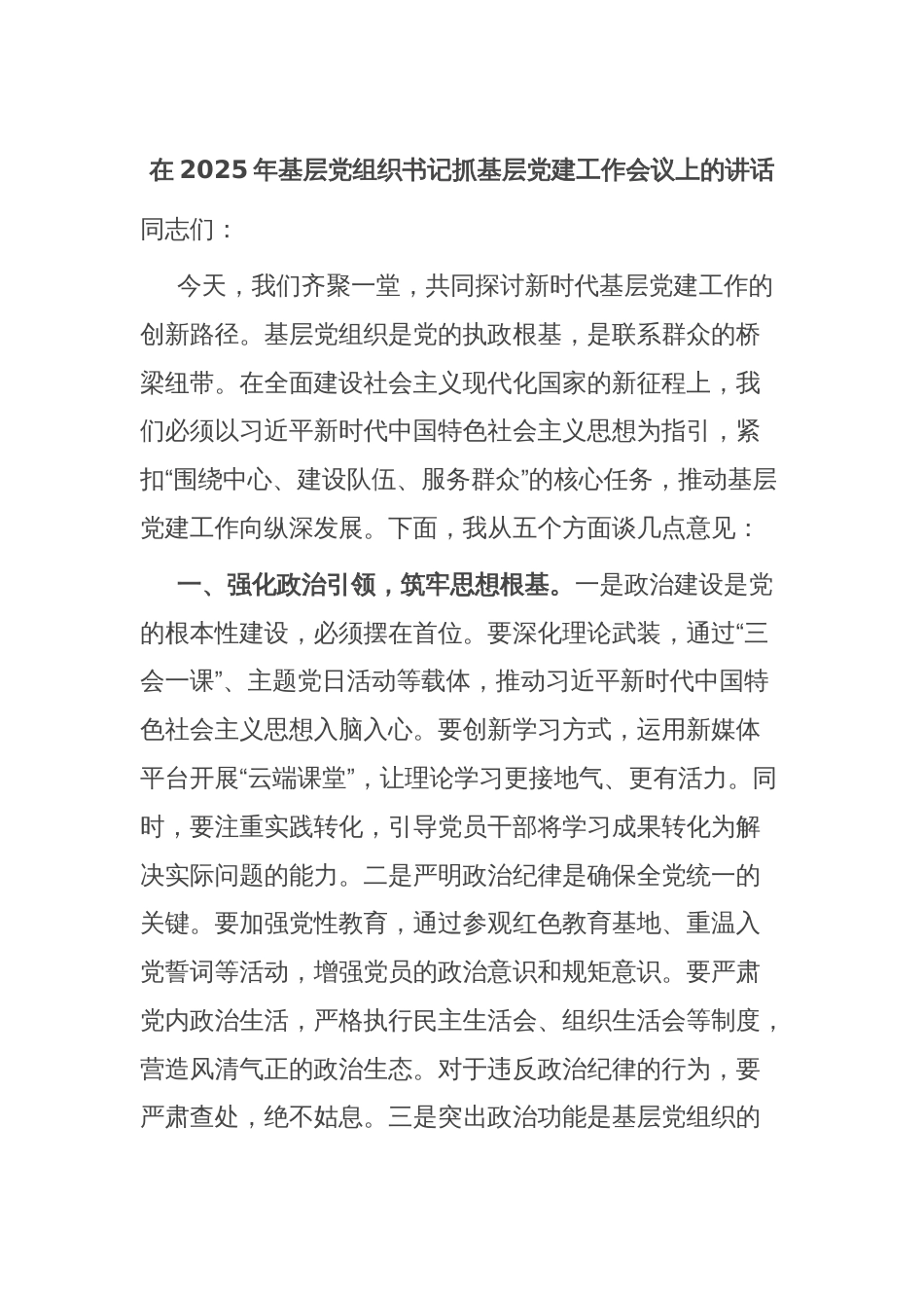 在2025年基层党组织书记抓基层党建工作会议上的讲话_第1页