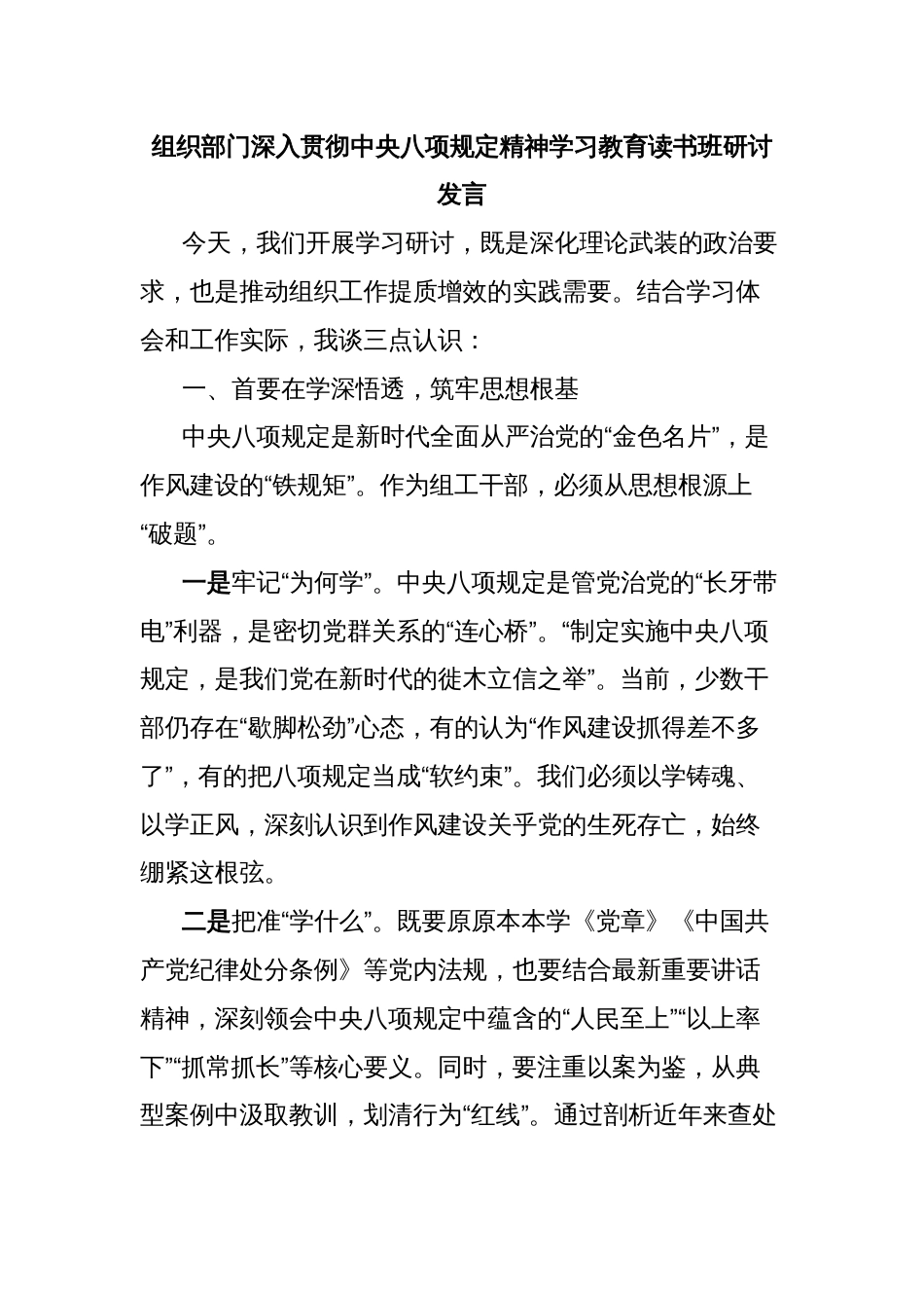 组织部门深入贯彻中央八项规定精神学习教育读书班研讨发言_第1页