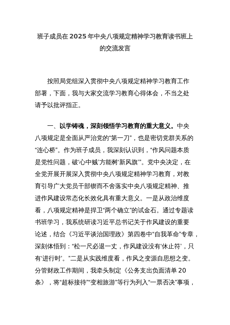 班子成员在2025年中央八项规定精神学习教育读书班上的交流发言_第1页