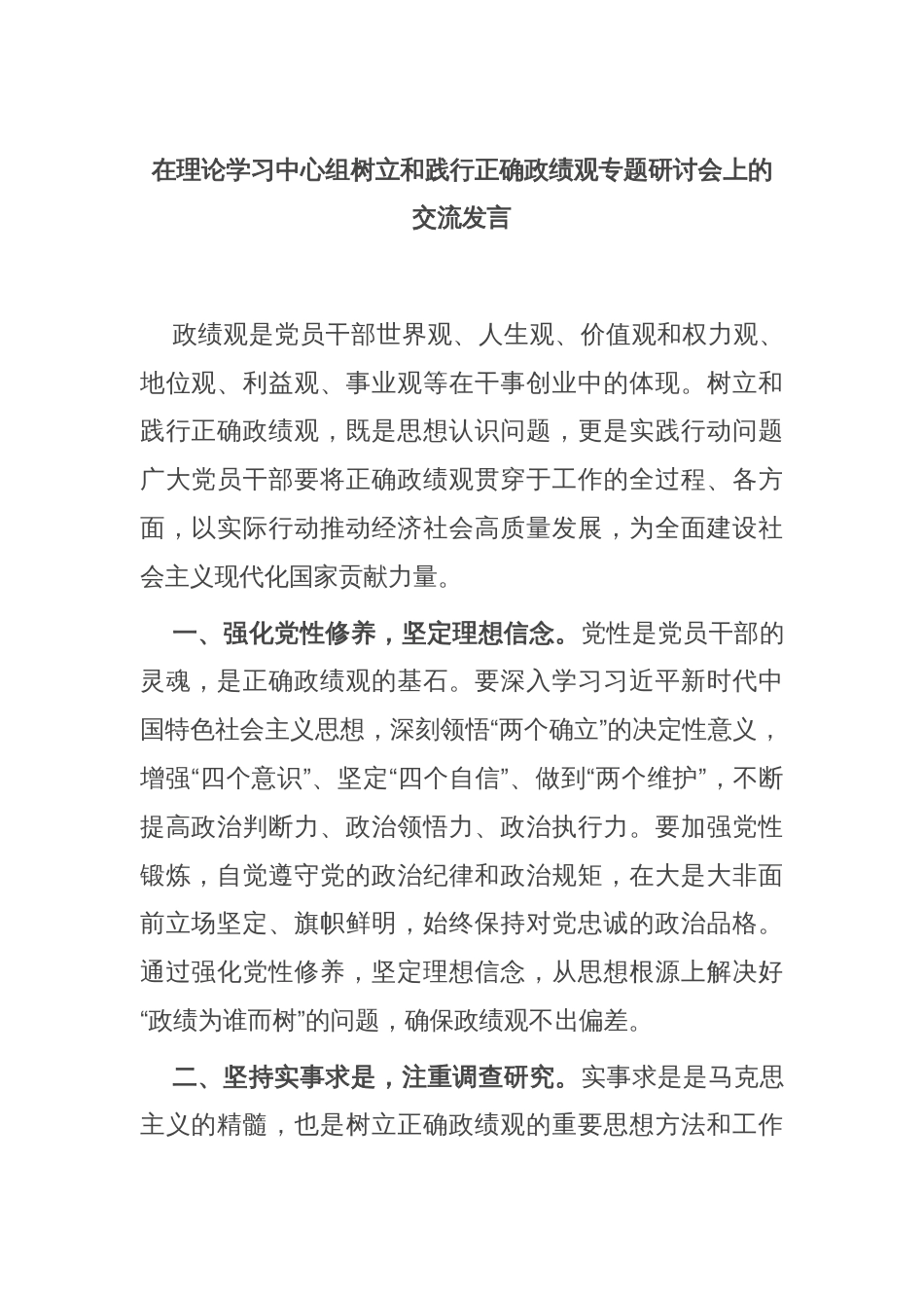 在理论学习中心组树立和践行正确政绩观专题研讨会上的交流发言_第1页