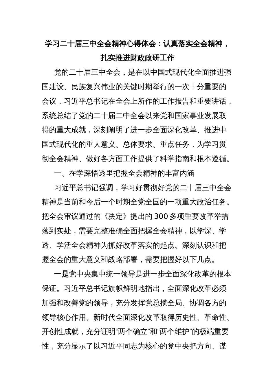 学习二十届三中全会精神心得体会：认真落实全会精神，扎实推进财政政研工作_第1页
