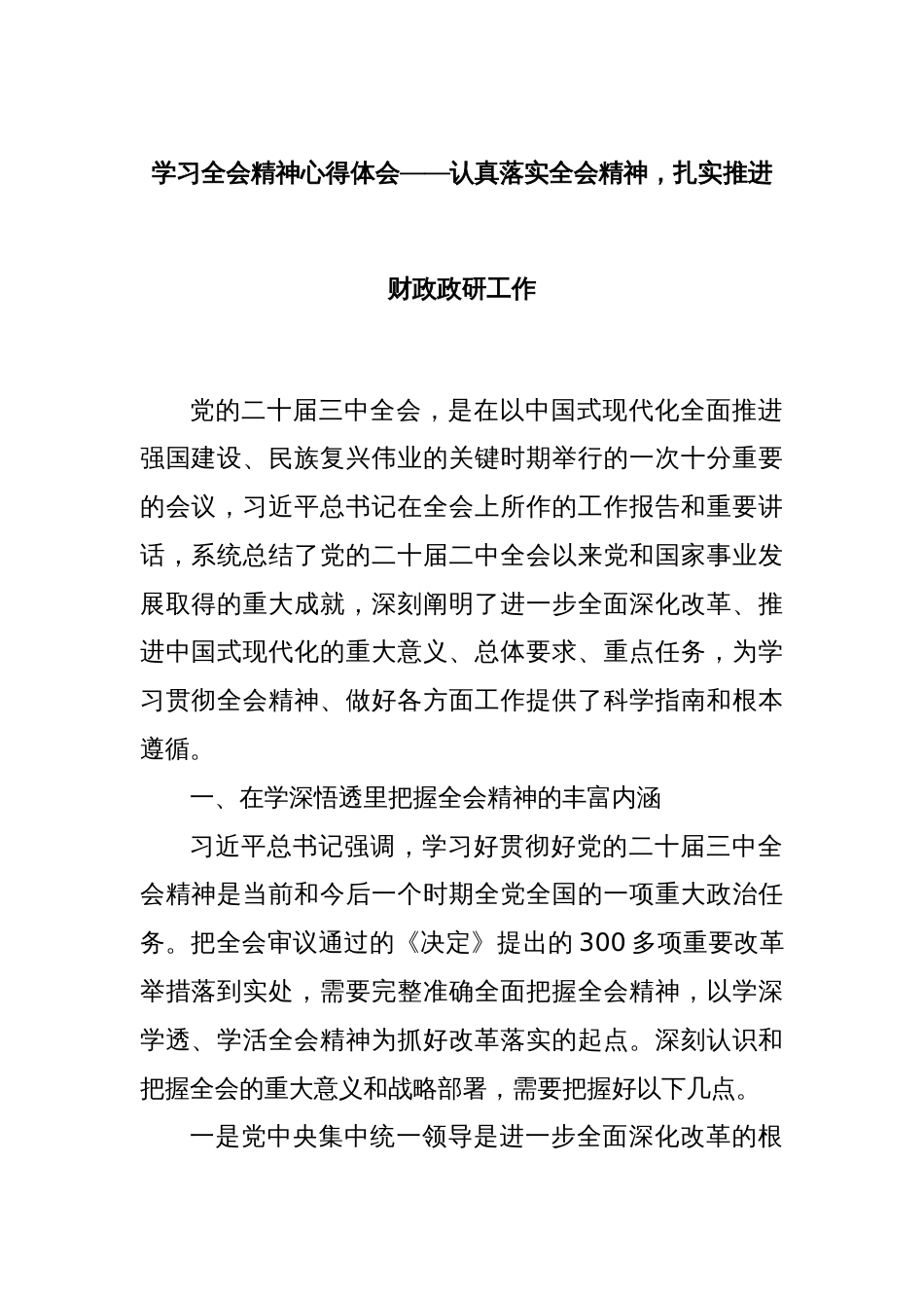 学习全会精神心得体会——认真落实全会精神，扎实推进财政政研工作_第1页