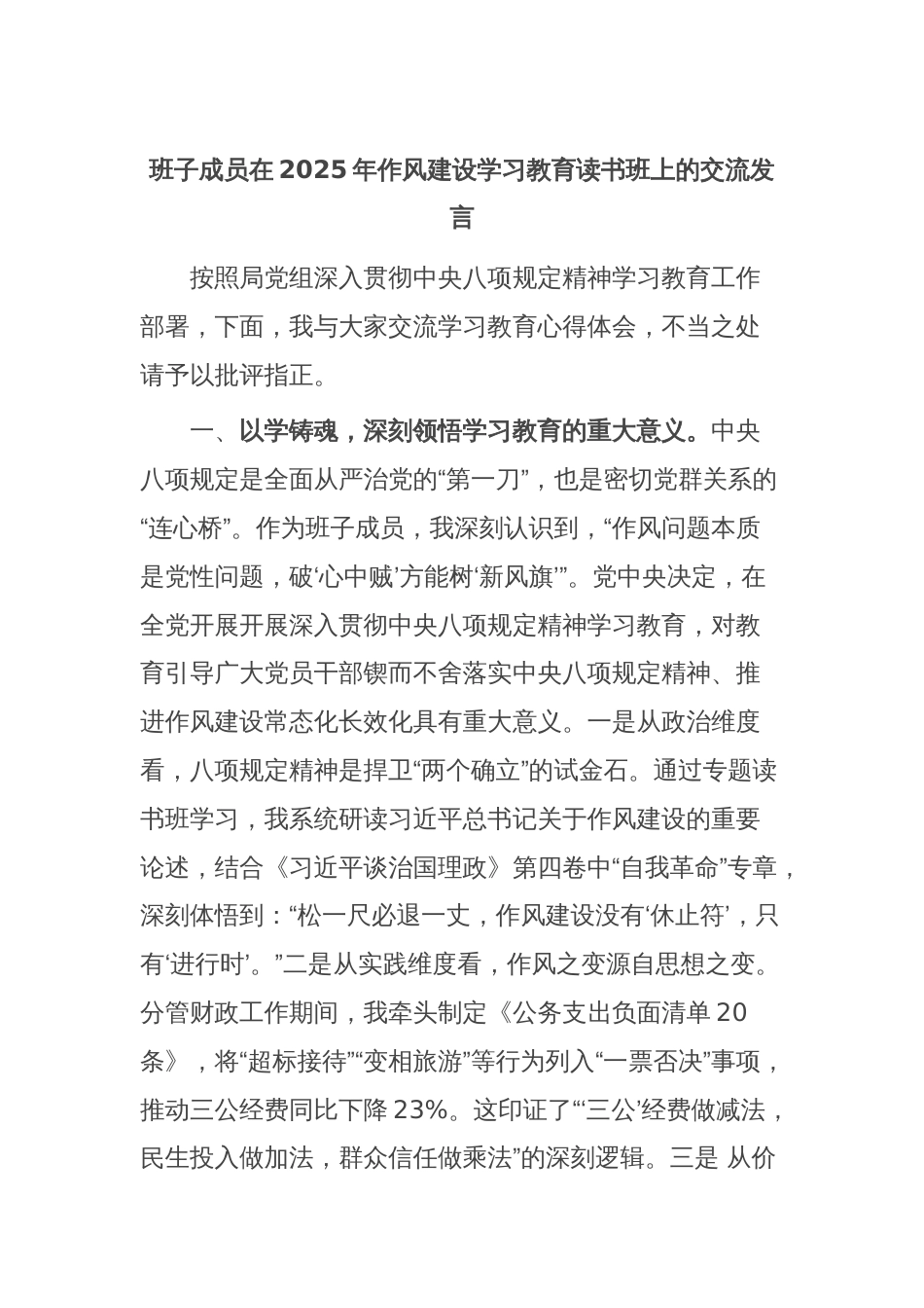 班子成员在2025年作风建设学习教育读书班上的交流发言_第1页