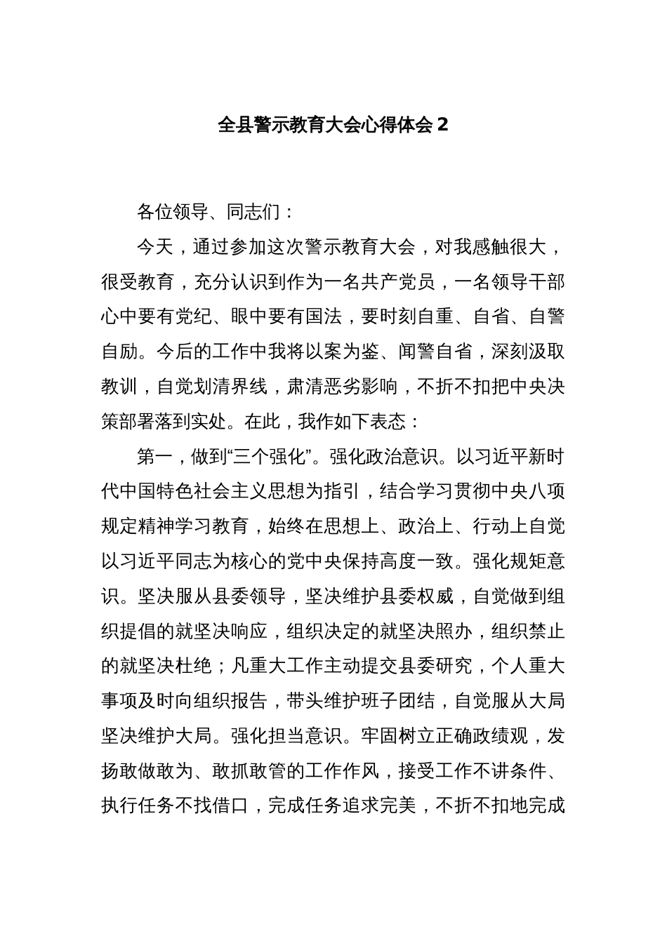 全县警示教育大会心得体会2_第1页