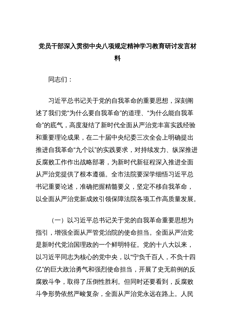 党员干部深入贯彻中央八项规定精神学习教育研讨发言材料（法院）_第1页