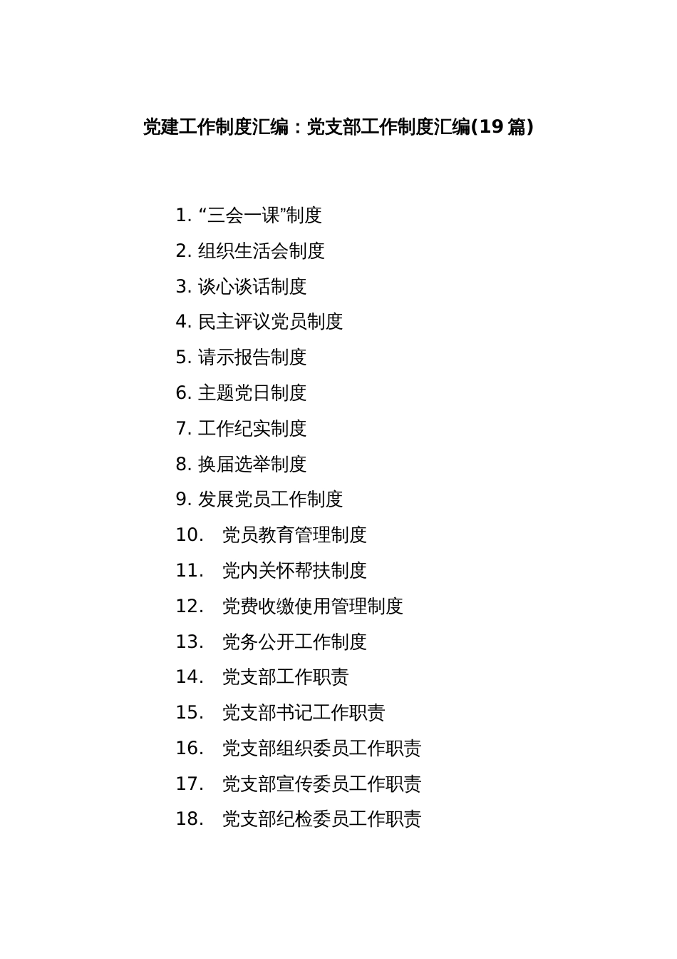 (19篇)党建工作制度汇编： 党支部工作制度汇编_第1页