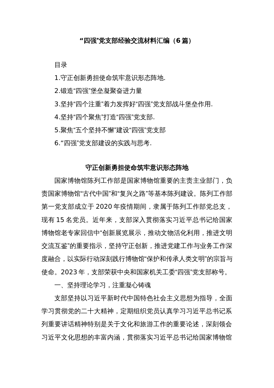 (6篇)四强党支部经验交流材料汇编_第1页