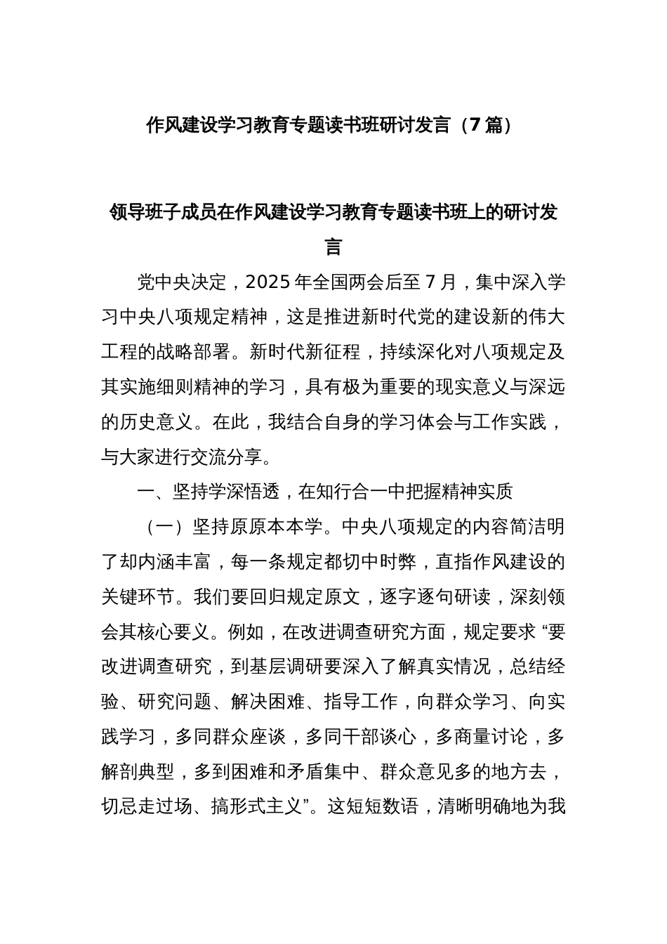 (7篇)作风建设学习教育专题读书班研讨发言_第1页
