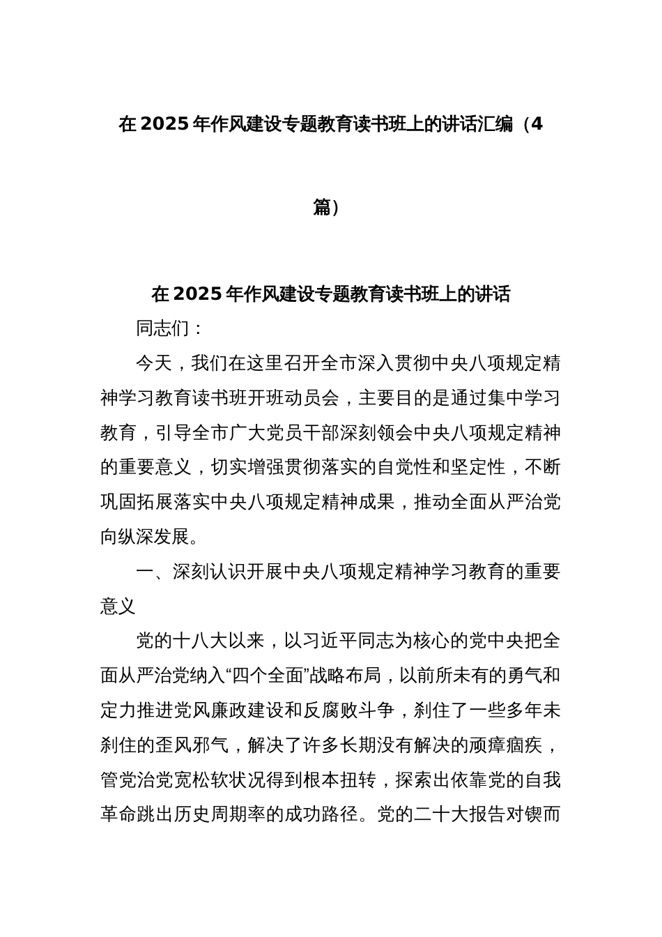 (4篇)在2025年作风建设专题教育读书班上的讲话汇编_第1页