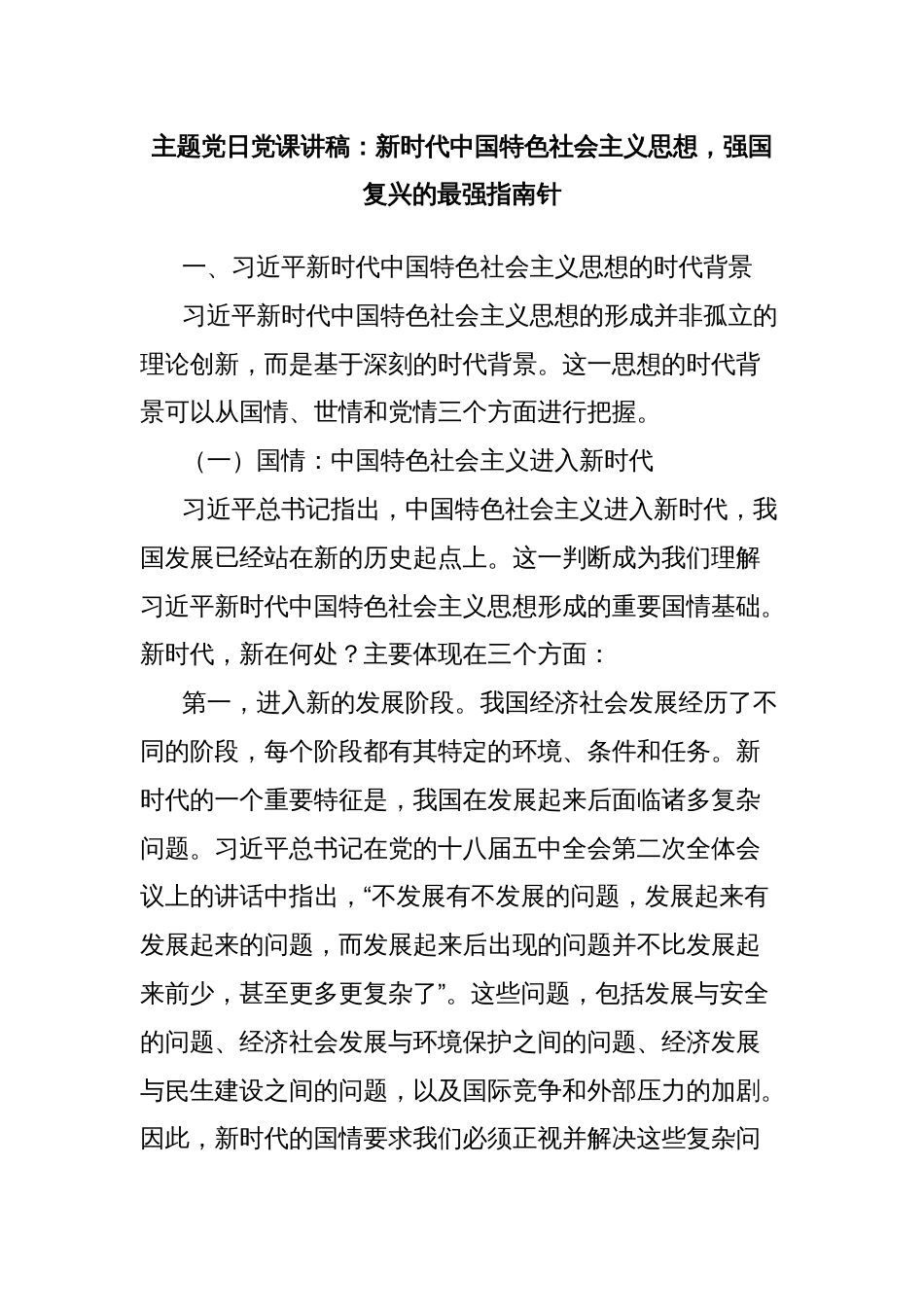 主题党日党课讲稿：新时代中国特色社会主义思想，强国复兴的最强指南针_第1页