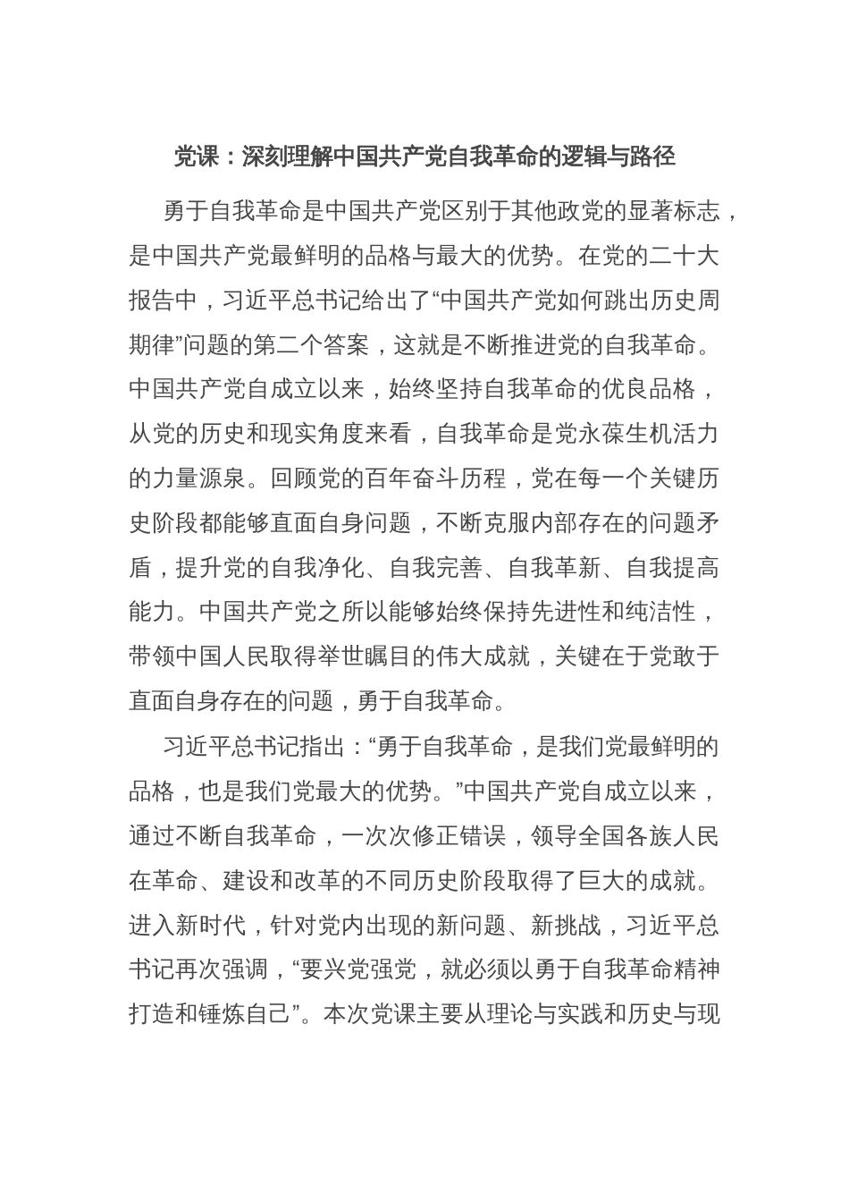 党课：深刻理解中国共产党自我革命的逻辑与路径_第1页