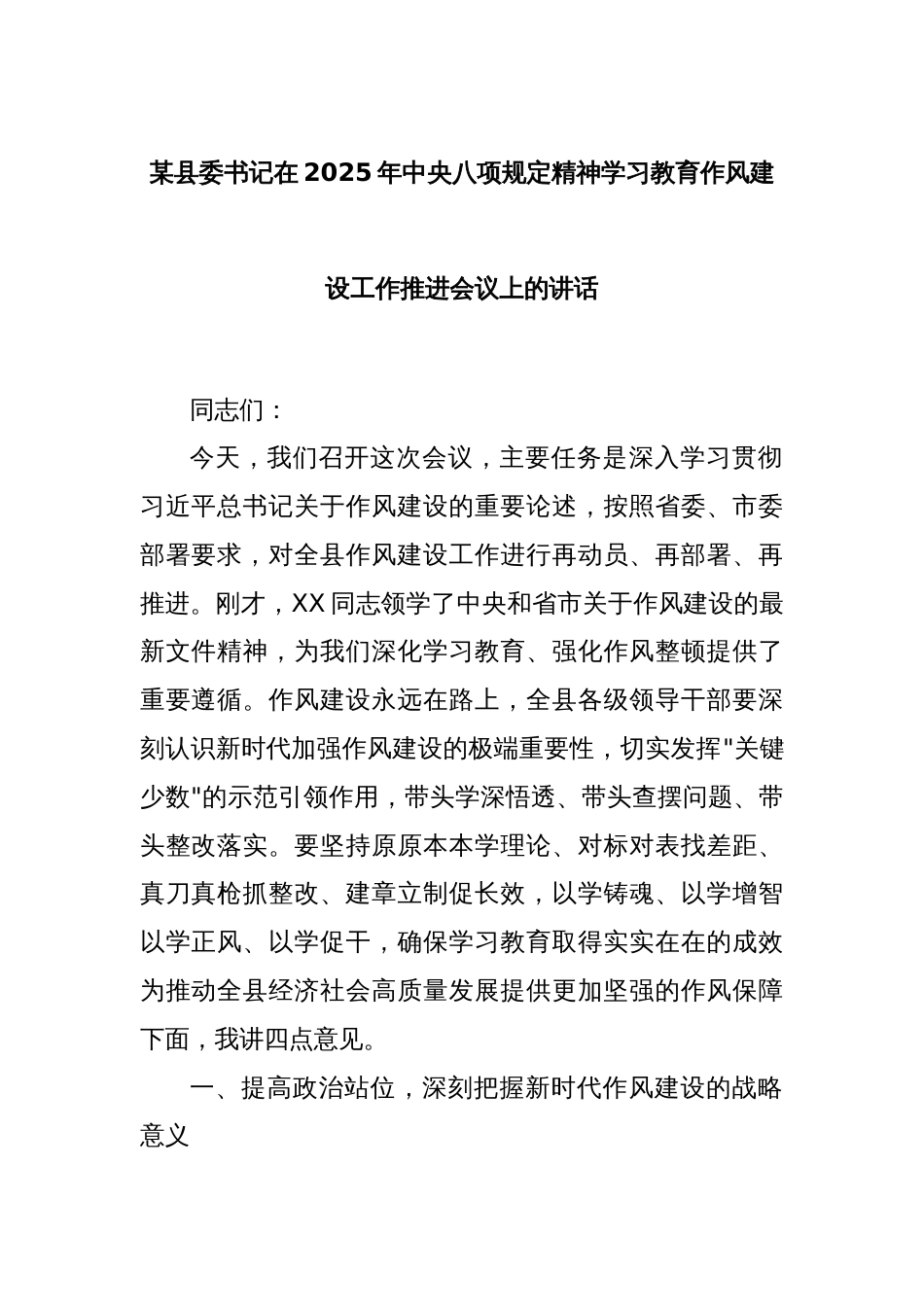某县委书记在2025年中央八项规定精神学习教育作风建设工作推进会议上的讲话_第1页