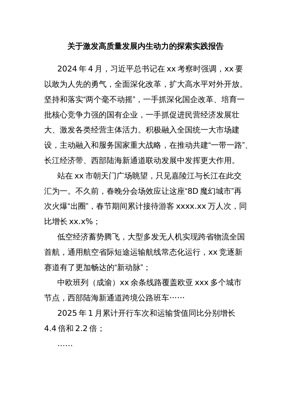 关于激发高质量发展内生动力的探索实践报告_第1页