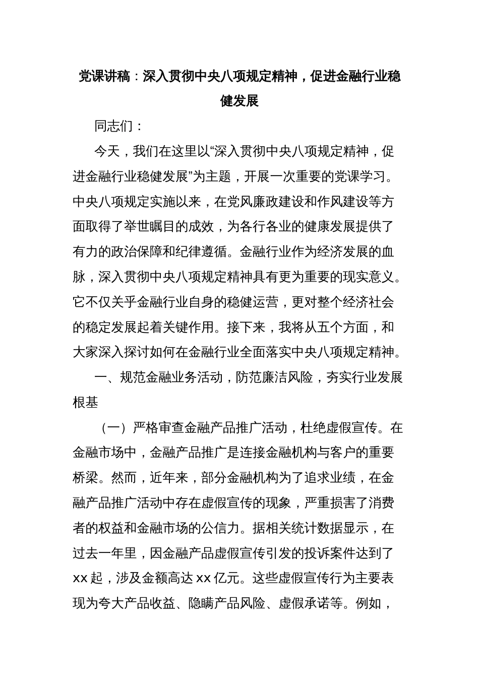党课讲稿：深入贯彻中央八项规定精神，促进金融行业稳健发展_第1页