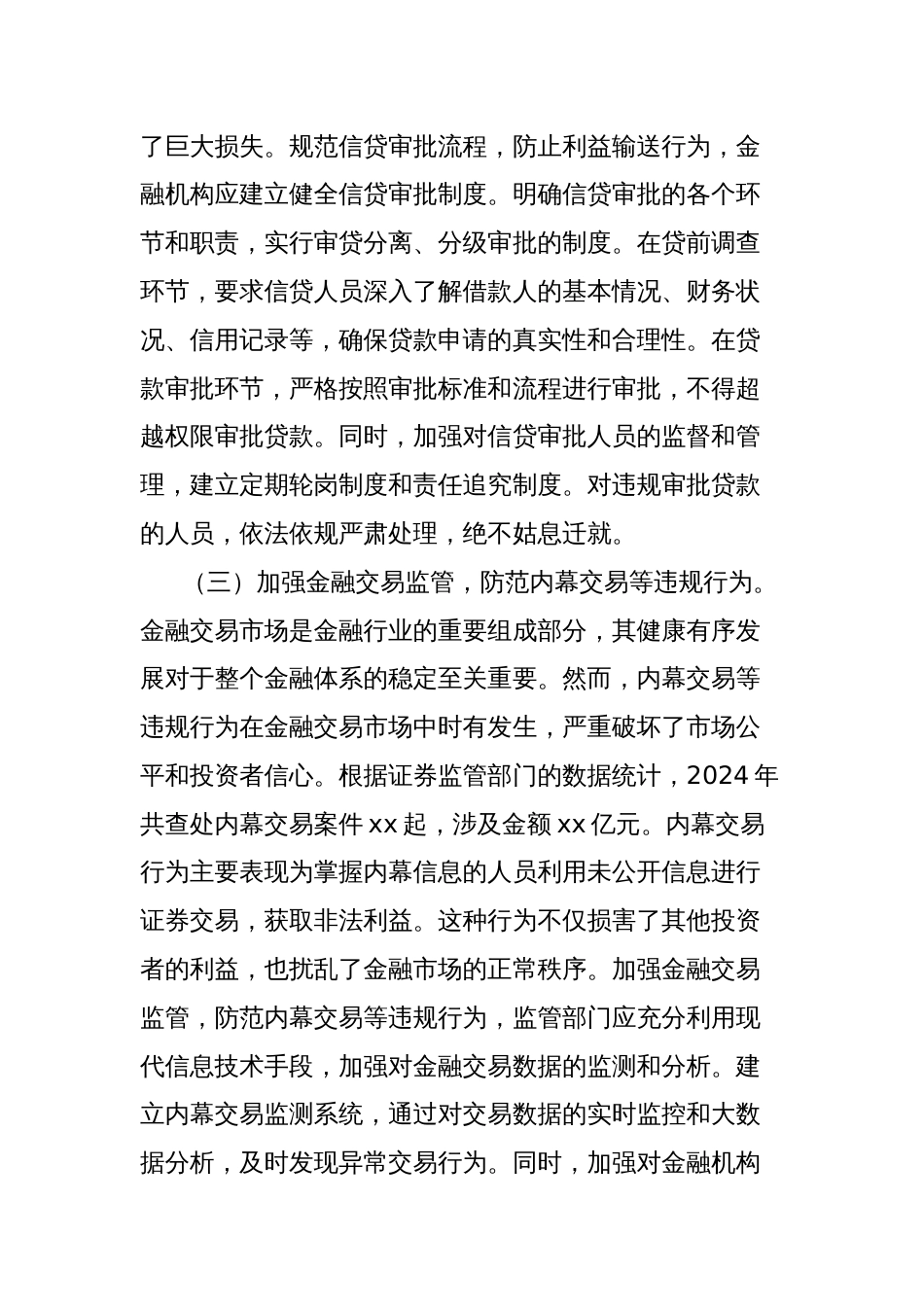 党课讲稿：深入贯彻中央八项规定精神，促进金融行业稳健发展_第3页