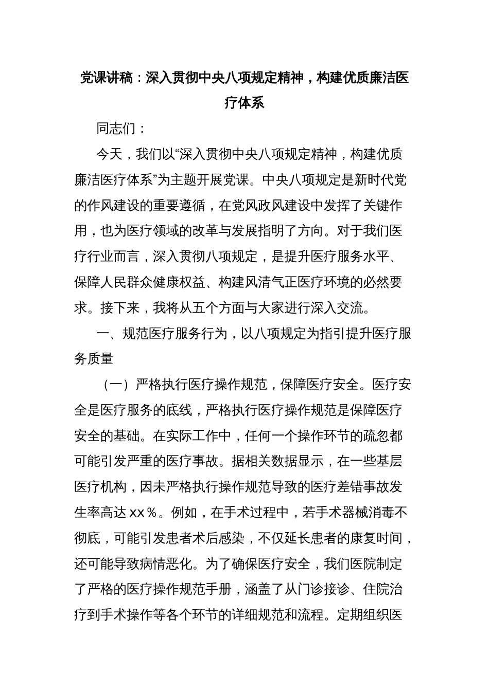 党课讲稿：深入贯彻中央八项规定精神，构建优质廉洁医疗体系_第1页
