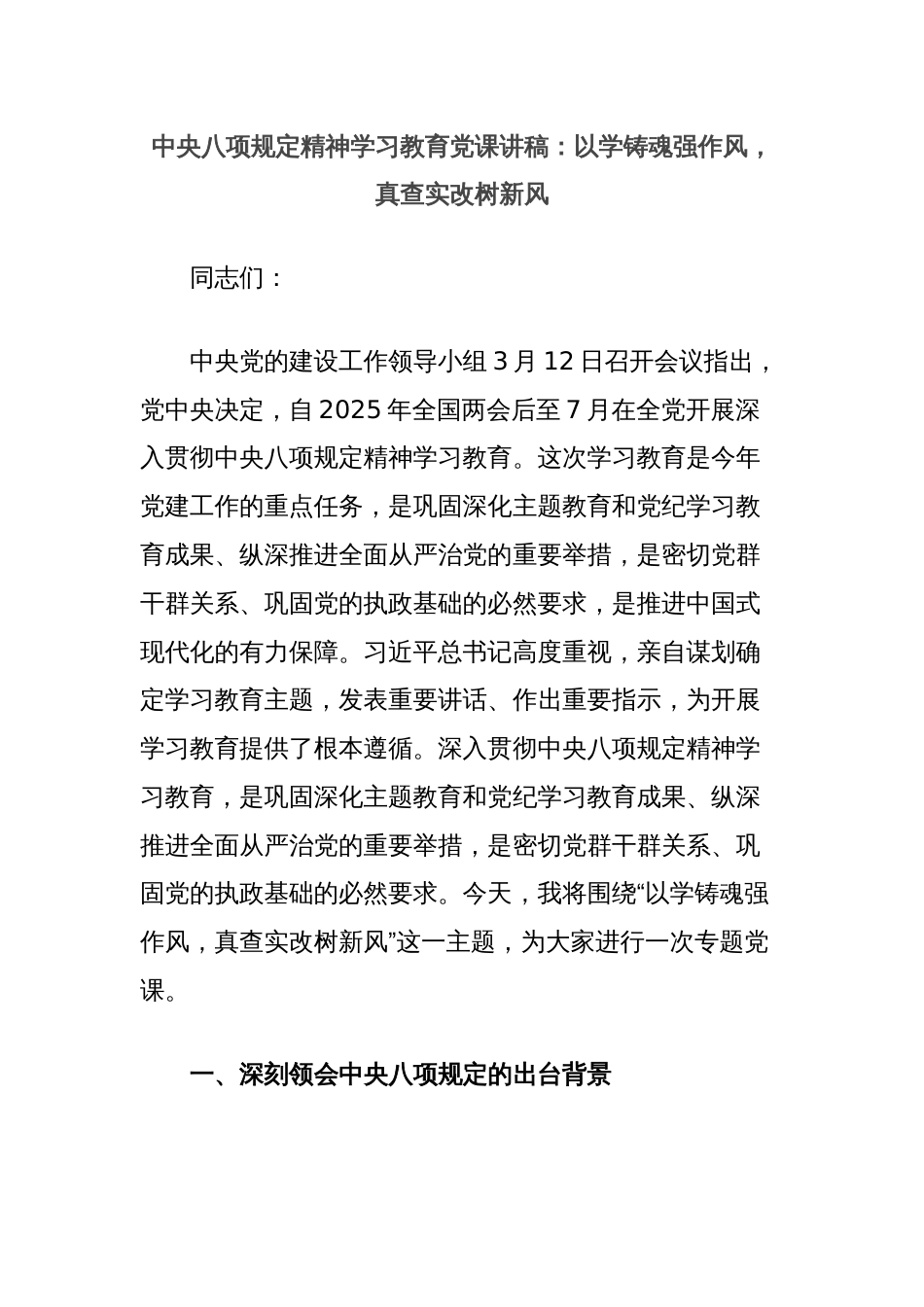 中央八项规定精神学习教育党课讲稿：以学铸魂强作风，真查实改树新风_第1页