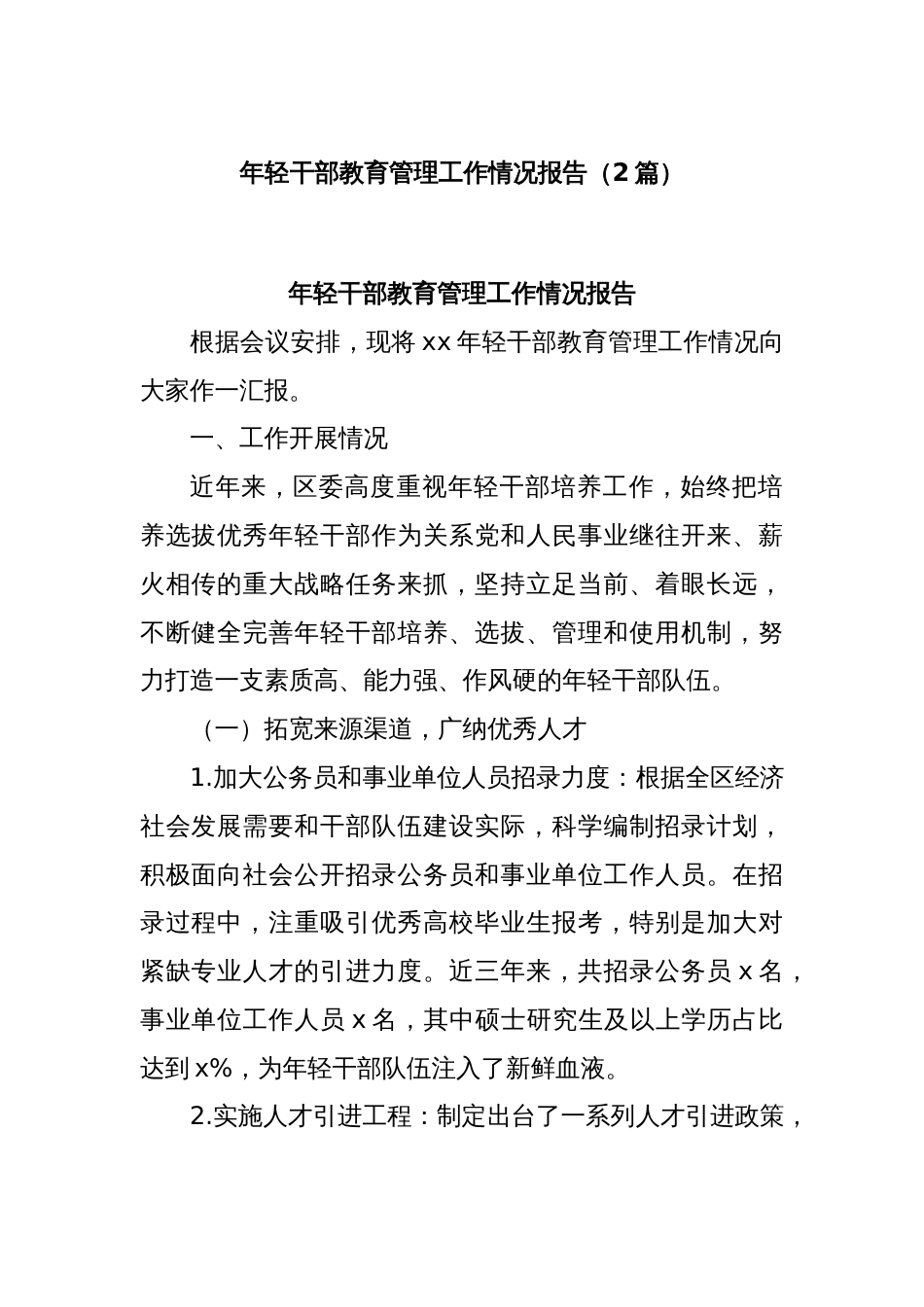(2篇)年轻干部教育管理工作情况报告_第1页