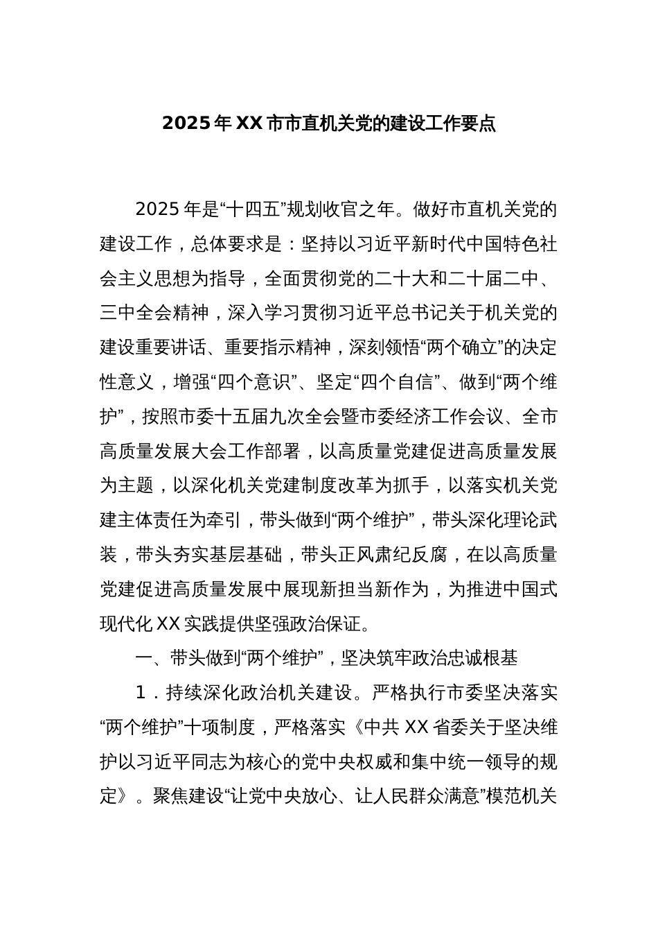 2025年XX市市直机关党的建设工作要点_第1页