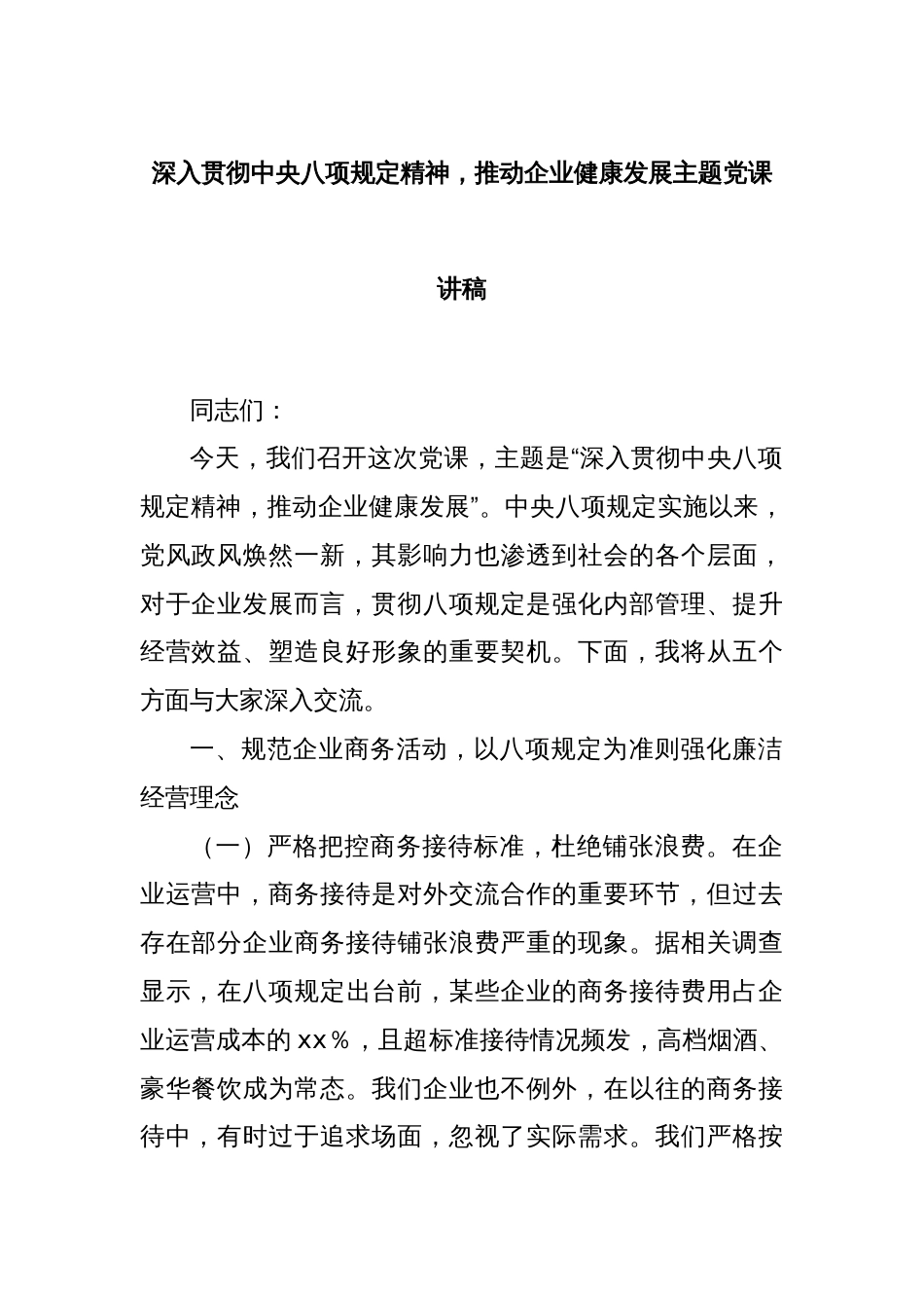 深入贯彻中央八项规定精神，推动企业健康发展主题党课讲稿_第1页