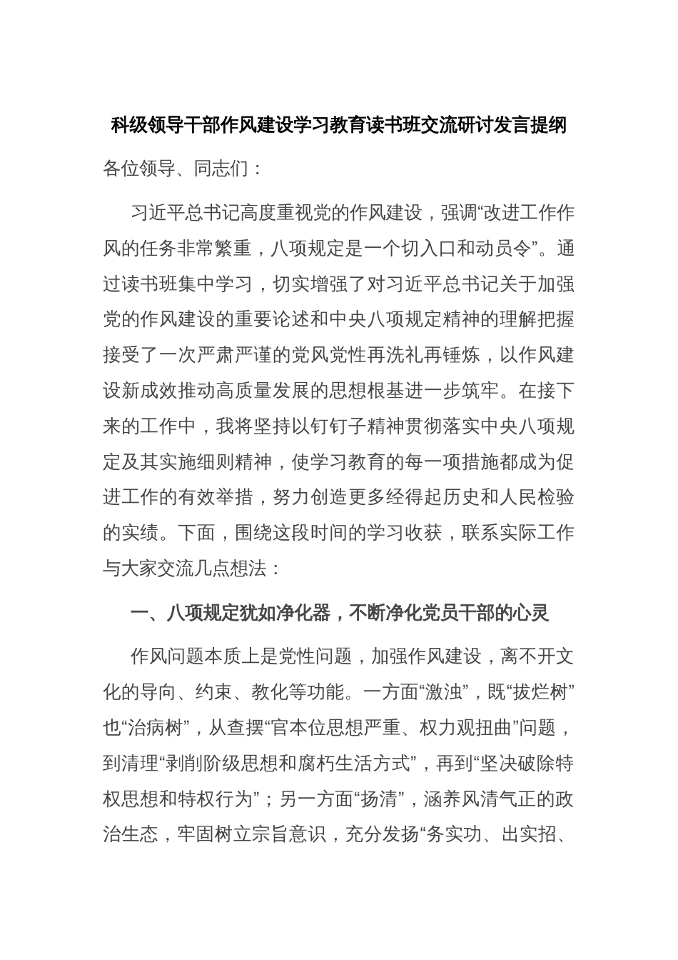 科级领导干部作风建设学习教育读书班交流研讨发言提纲_第1页
