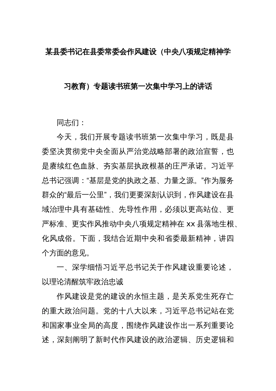 某县委书记在县委常委会作风建设（中央八项规定精神学习教育）专题读书班第一次集中学习上的讲话_第1页