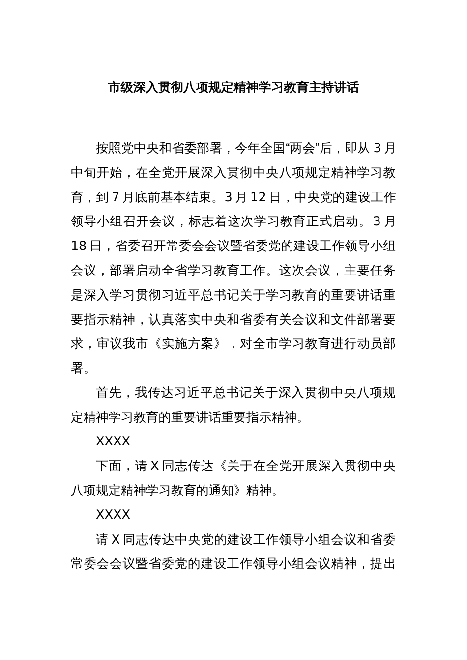 市级深入贯彻八项规定精神学习教育主持讲话_第1页