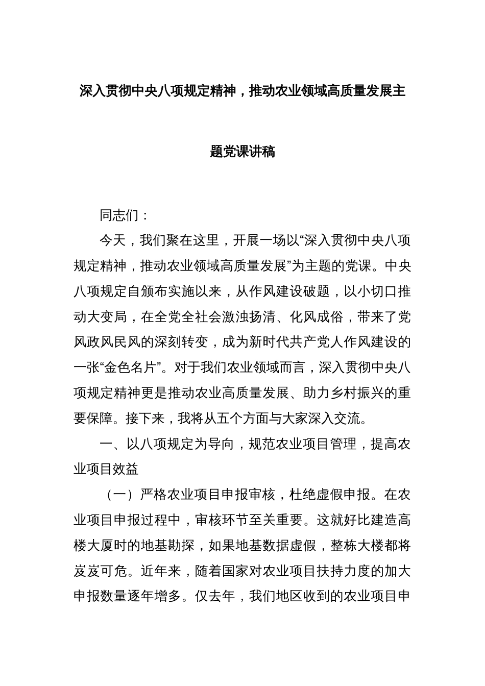 深入贯彻中央八项规定精神，推动农业领域高质量发展主题党课讲稿_第1页