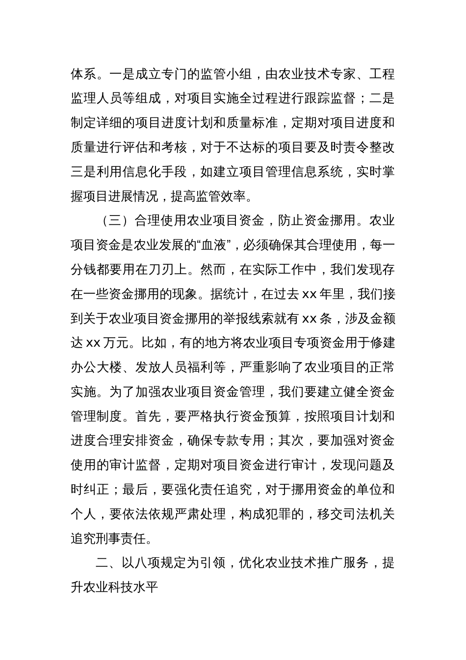 深入贯彻中央八项规定精神，推动农业领域高质量发展主题党课讲稿_第3页