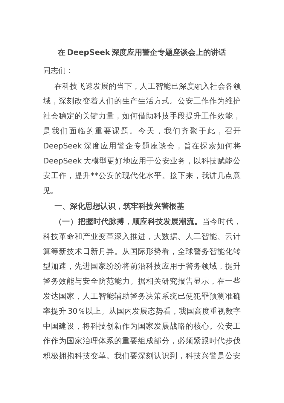 在DeepSeek深度应用警企专题座谈会上的讲话_第1页
