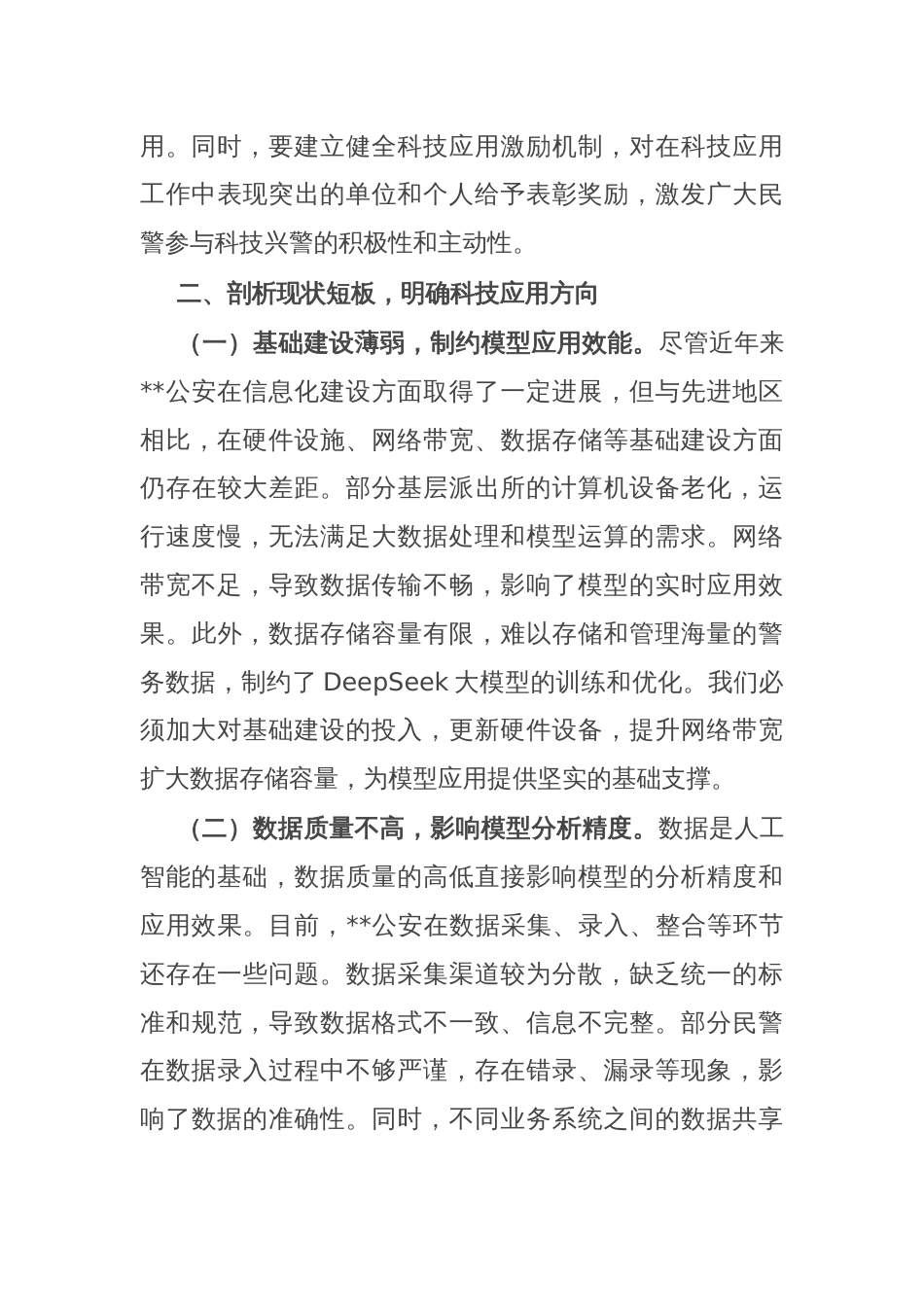 在DeepSeek深度应用警企专题座谈会上的讲话_第3页