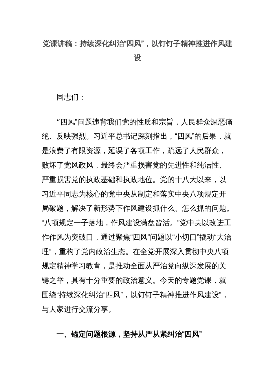 党课讲稿：持续深化纠治“四风”，以钉钉子精神推进作风建设_第1页