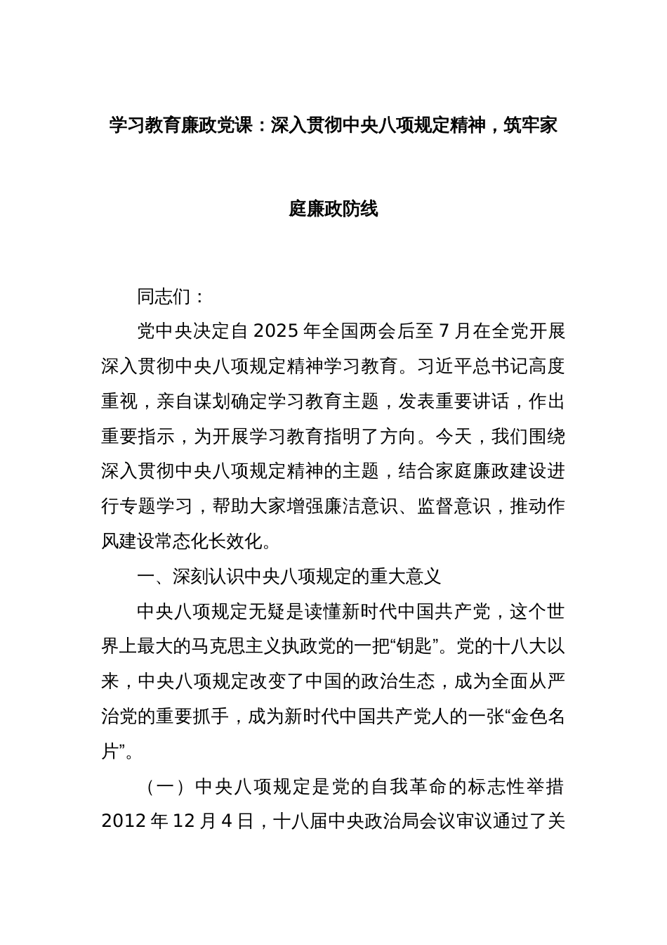 学习教育廉政党课：深入贯彻中央八项规定精神，筑牢家庭廉政防线_第1页