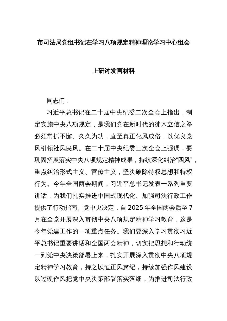 市司法局党组书记在学习八项规定精神理论学习中心组会上研讨发言材料_第1页
