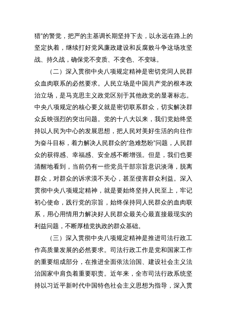 市司法局党组书记在学习八项规定精神理论学习中心组会上研讨发言材料_第3页