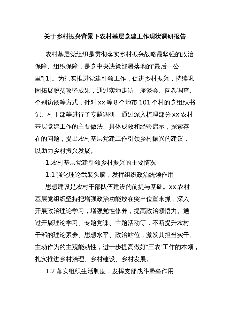 关于乡村振兴背景下农村基层党建工作现状调研报告_第1页