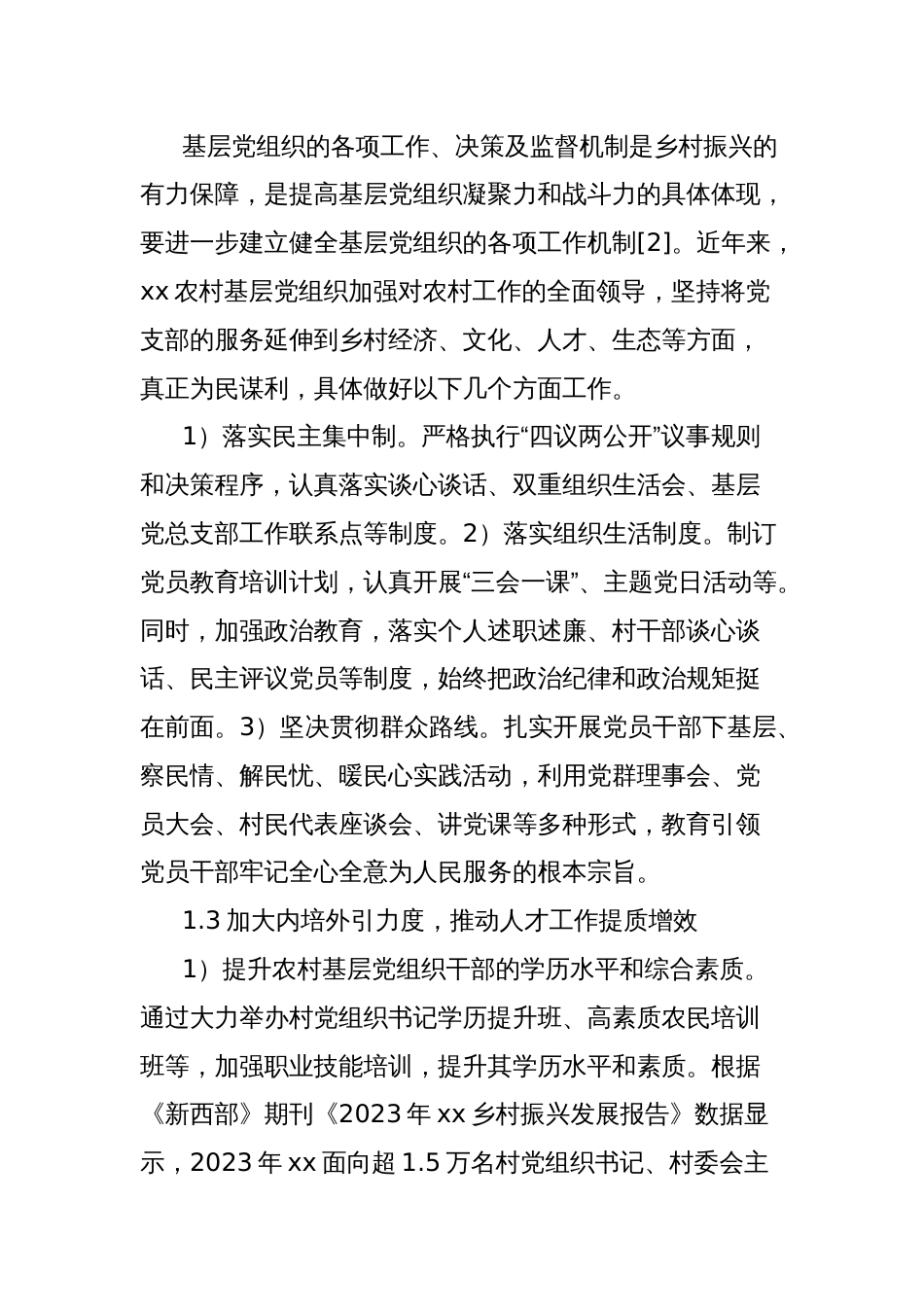 关于乡村振兴背景下农村基层党建工作现状调研报告_第2页