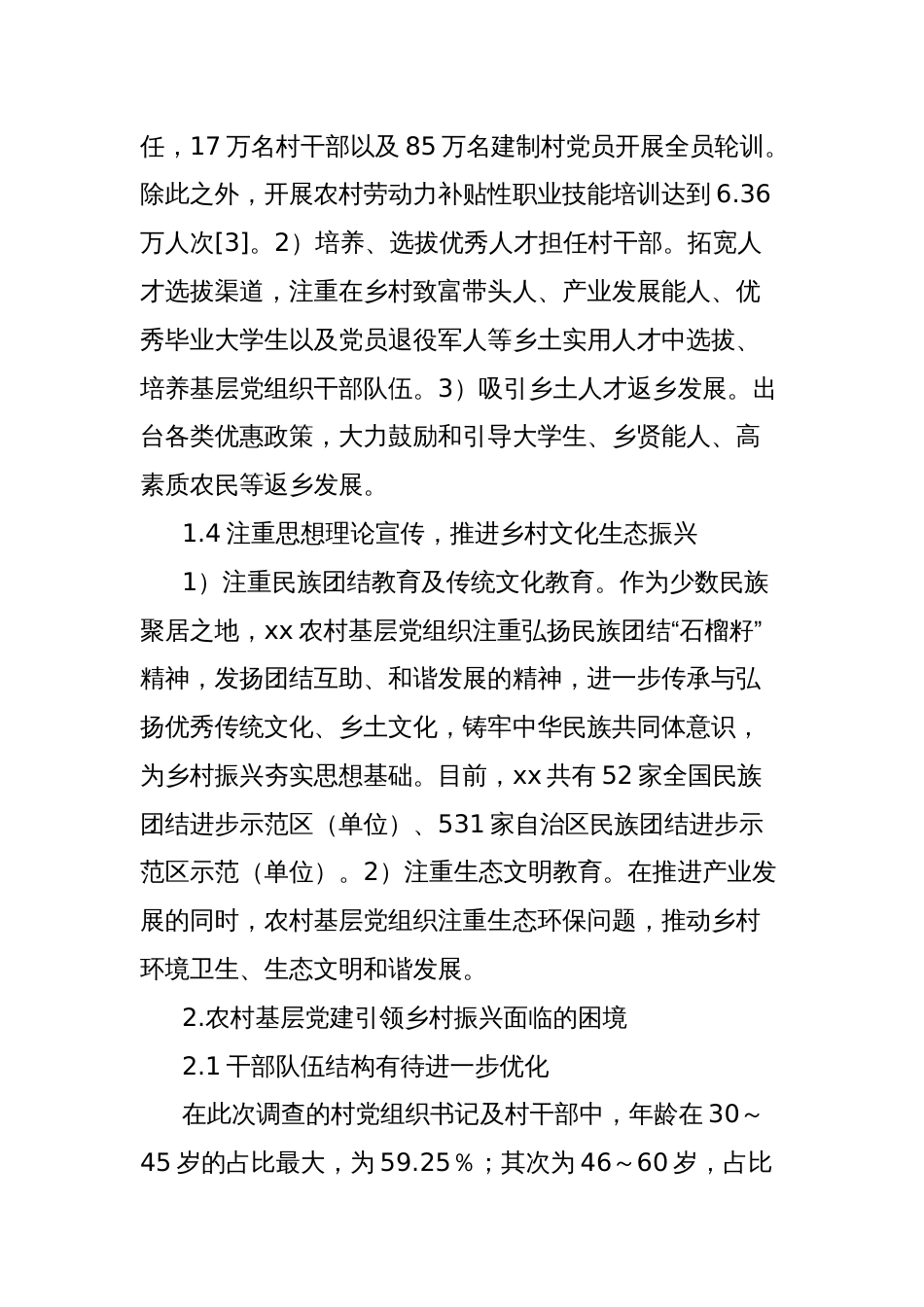 关于乡村振兴背景下农村基层党建工作现状调研报告_第3页