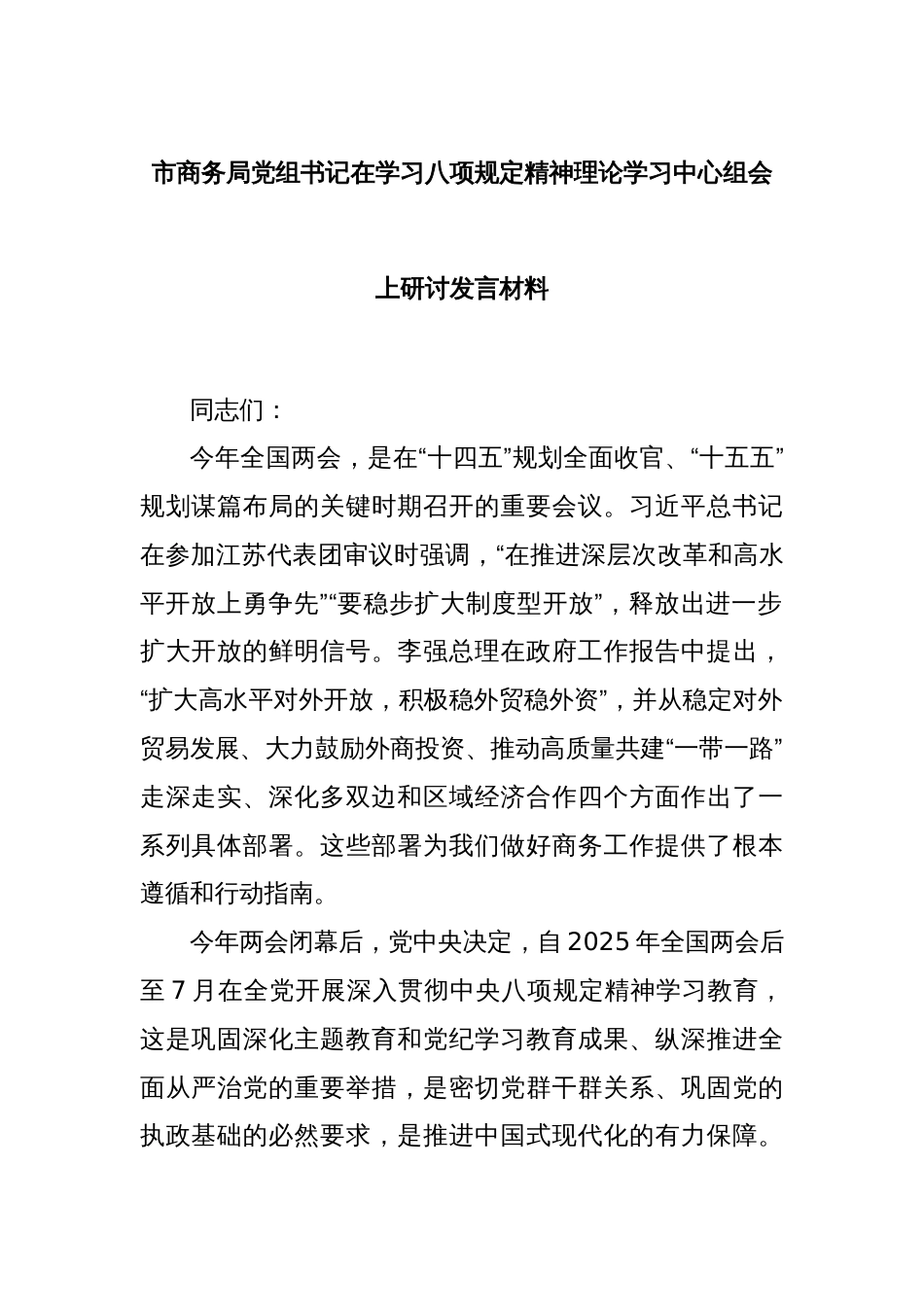 市商务局党组书记在学习八项规定精神理论学习中心组会上研讨发言材料_第1页
