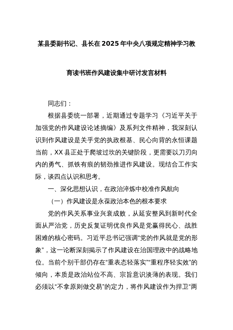 某县委副书记、县长在2025年中央八项规定精神学习教育读书班作风建设集中研讨发言材料_第1页