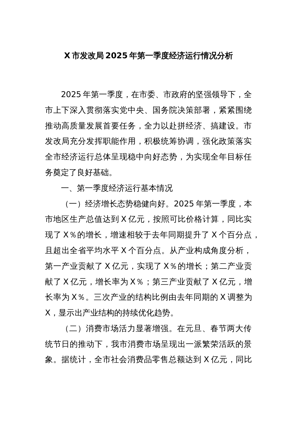 X市发改局2025年第一季度经济运行情况分析_第1页