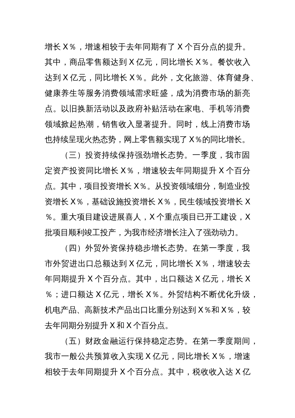X市发改局2025年第一季度经济运行情况分析_第2页
